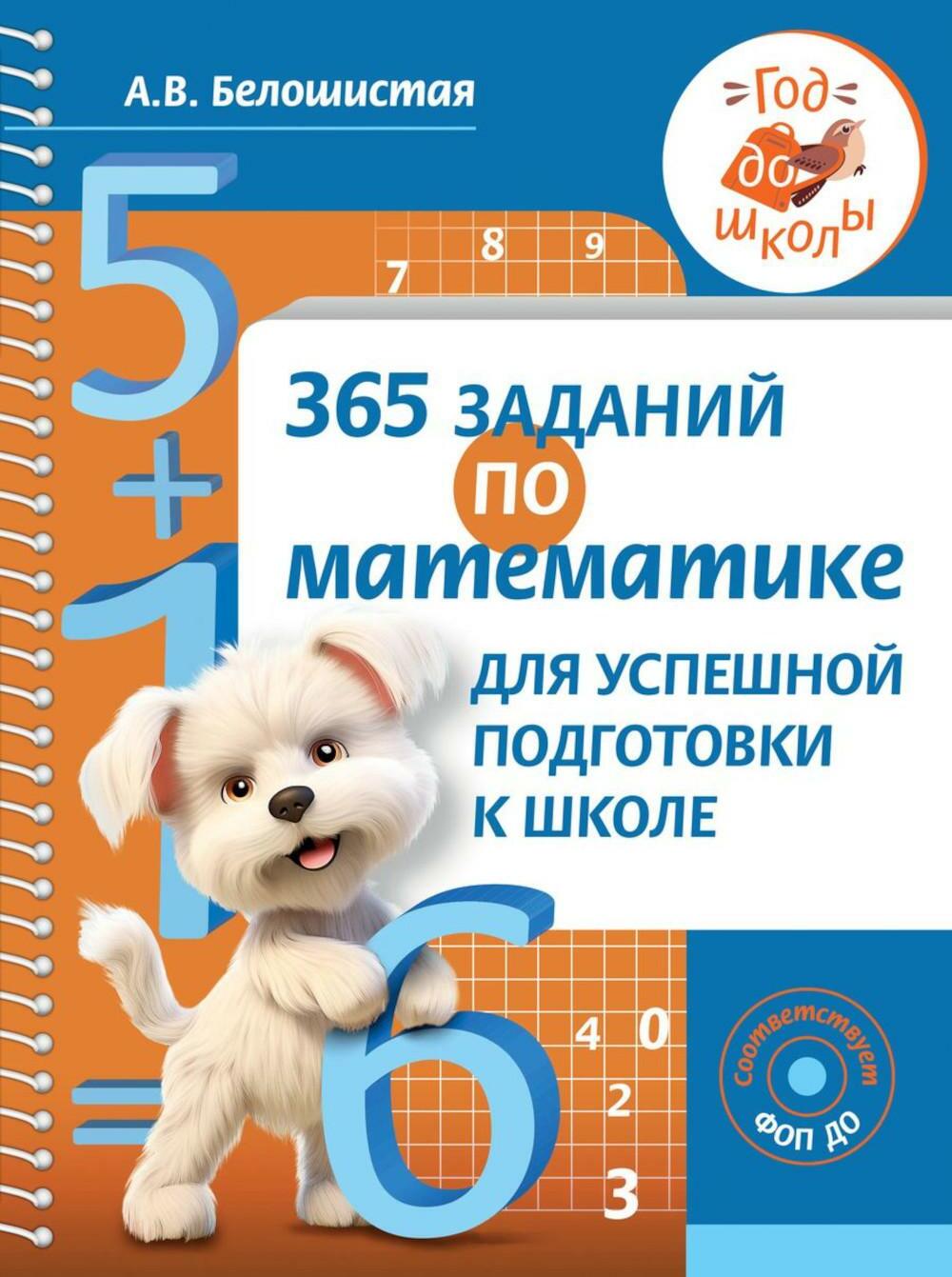 365 заданий по математике для успешной подготовки к школе