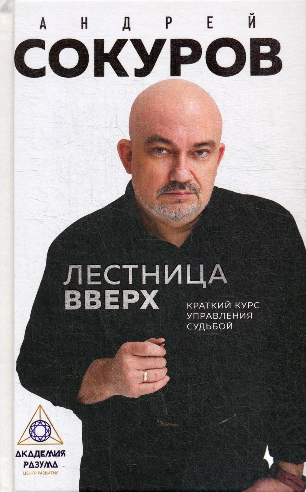 Лестница вверх. Краткий курс управления судьбой