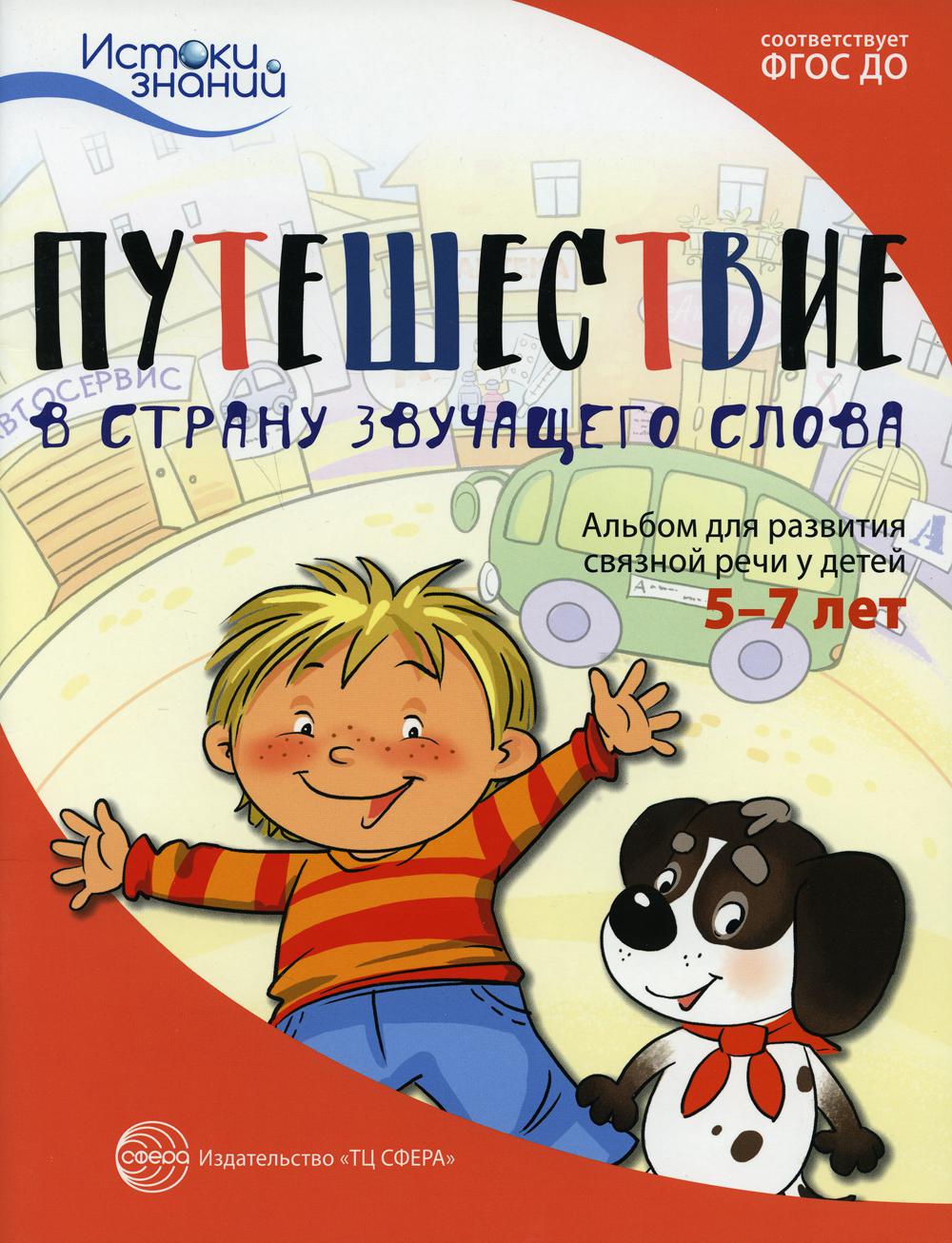 Путешествие в Страну звучащего слова. Альбом для развития связной речи у детей 5–7 лет