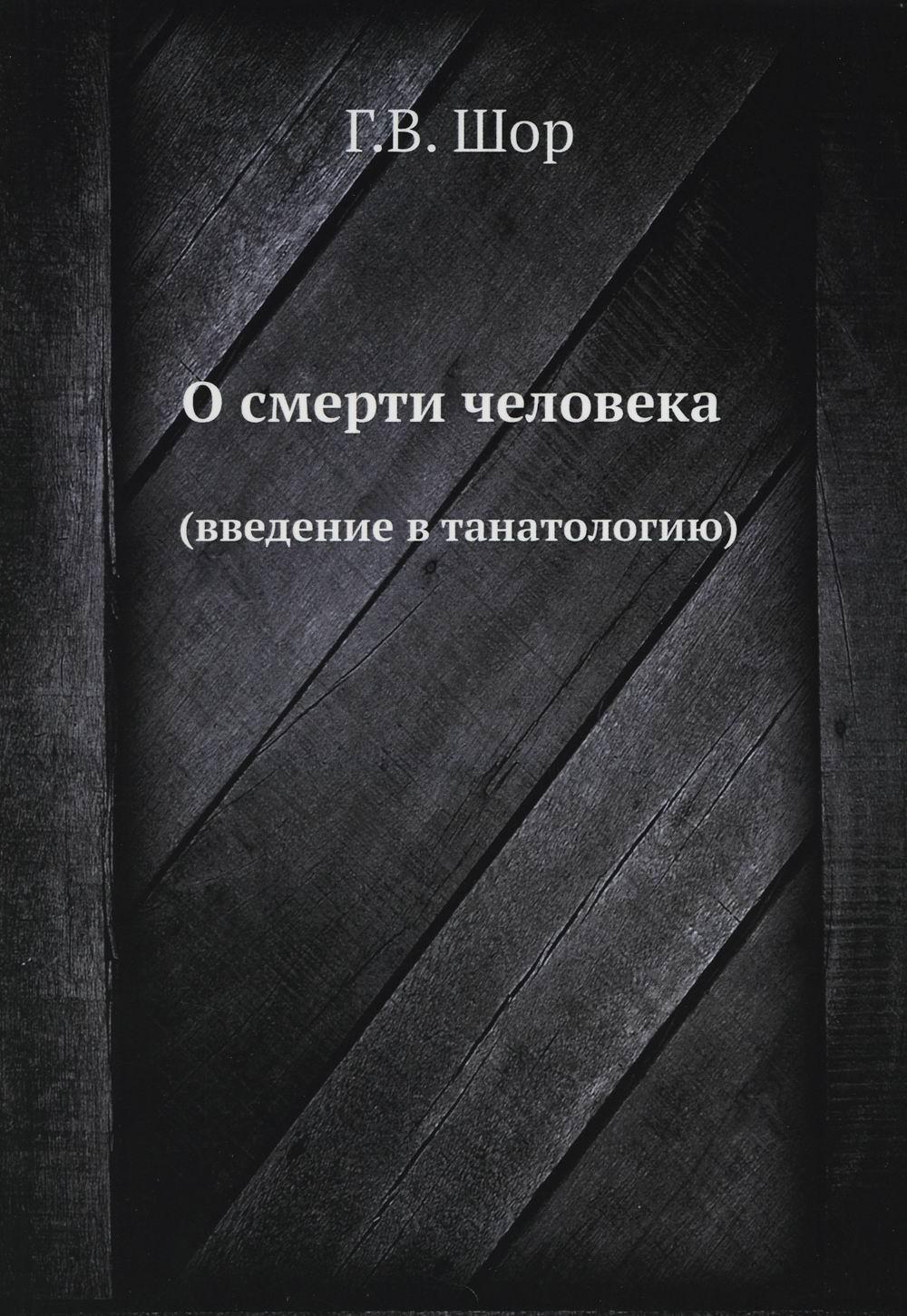 О смерти человека. (введение в танатологию) (репринтное изд.)