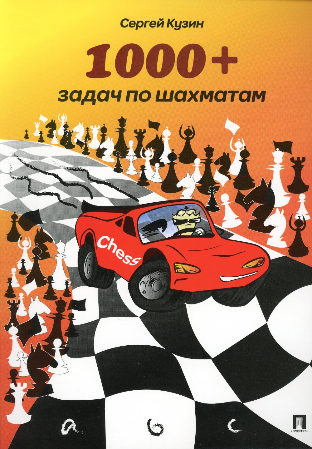 1000 + задач по шахматам: Учебное пособие. 2-е изд