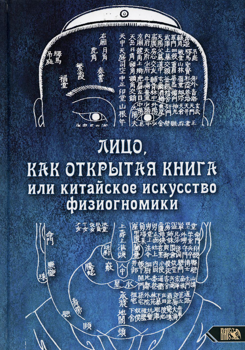 Лицо как открытая книга или китайское искусство физиогномики