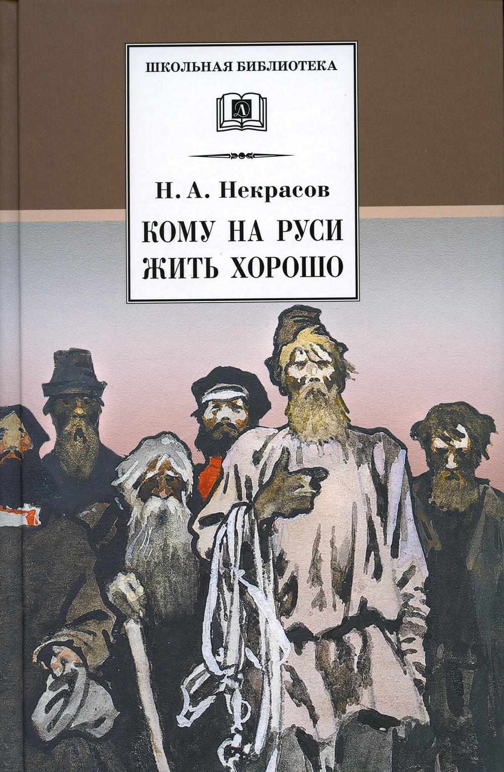 Кому на Руси жить хорошо: поэма