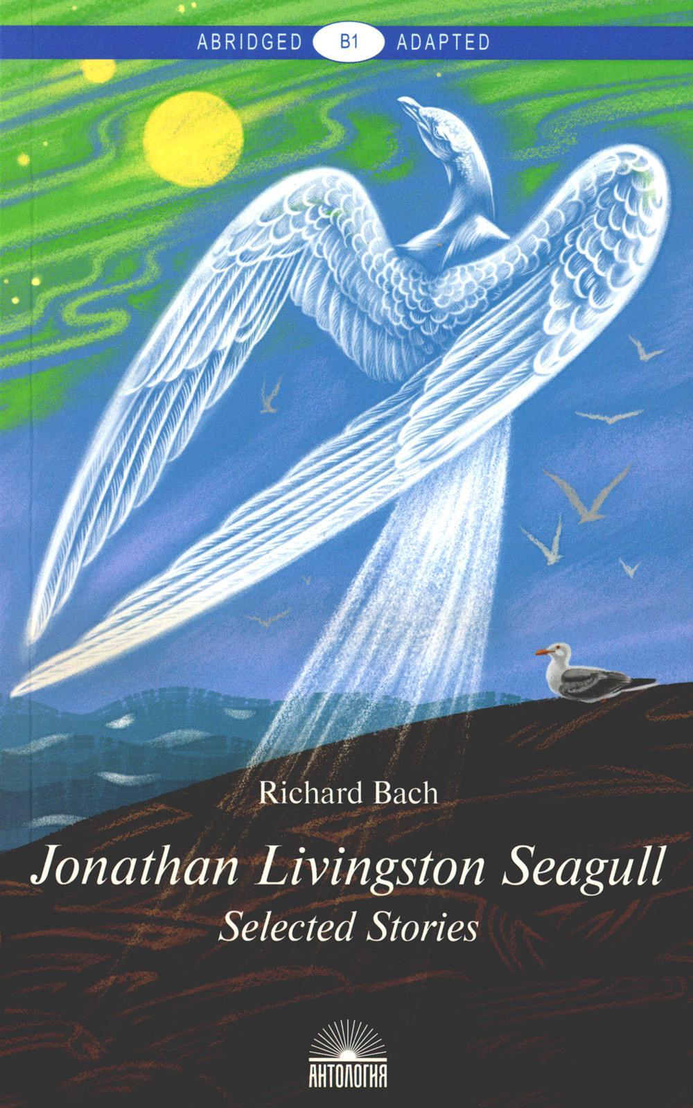 Jonathan Livingston Seagull:Selected Stories. Чайка по имени Джонатан Ливингстон: книга для чтения на англ. яз. Уровень B1. 2-е изд., доп