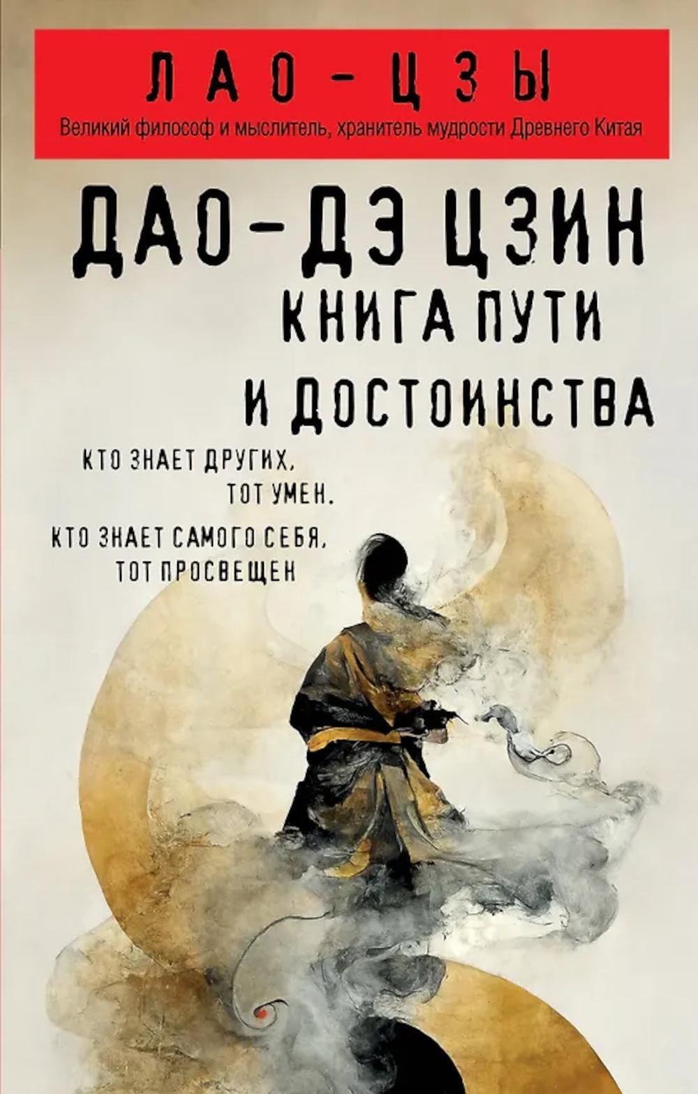 Дао-дэ цзин. Книга пути и достоинства