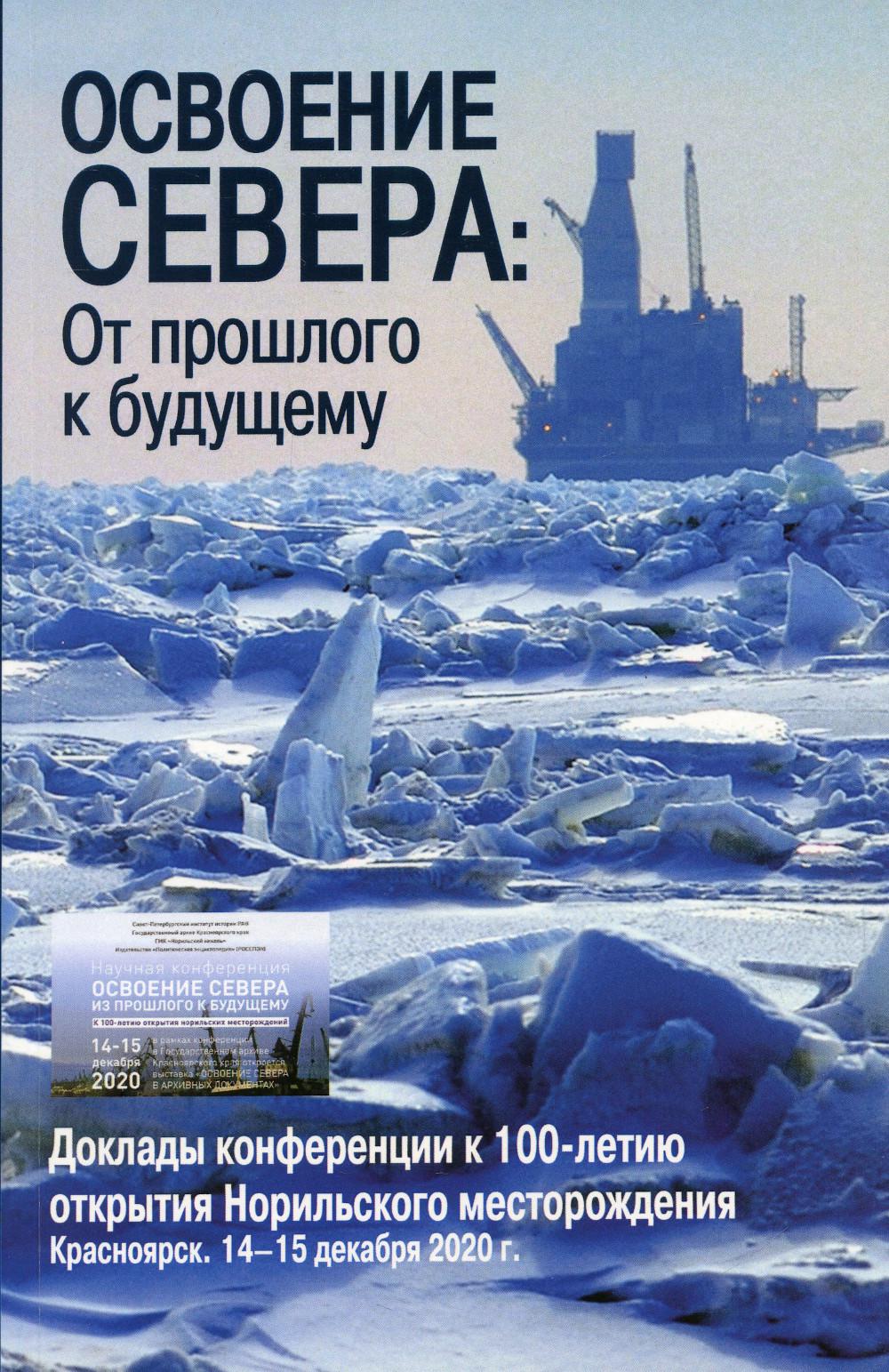 Освоение Севера: От прошлого к будущему: Доклады конференции к 100-летию открытия Норильского месторождения. Красноярск. 14-15 декабря 2020 г