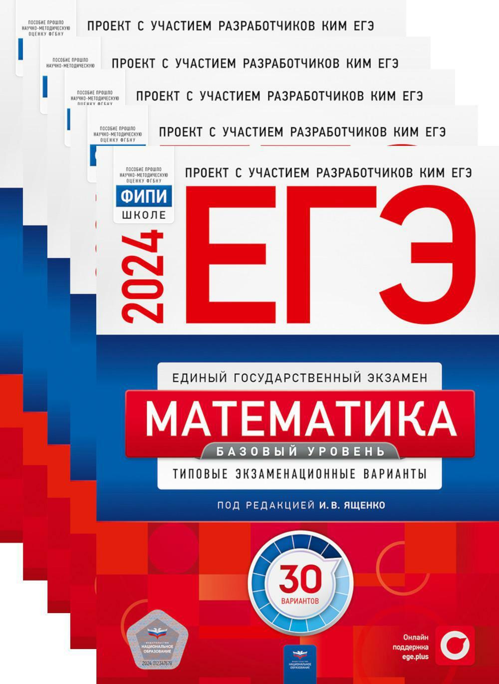 ЕГЭ-2024. Математика. Базовый уровень: типовые экзаменационные варианты: 30 вар. (Комплект 5 экз. одинаковых)