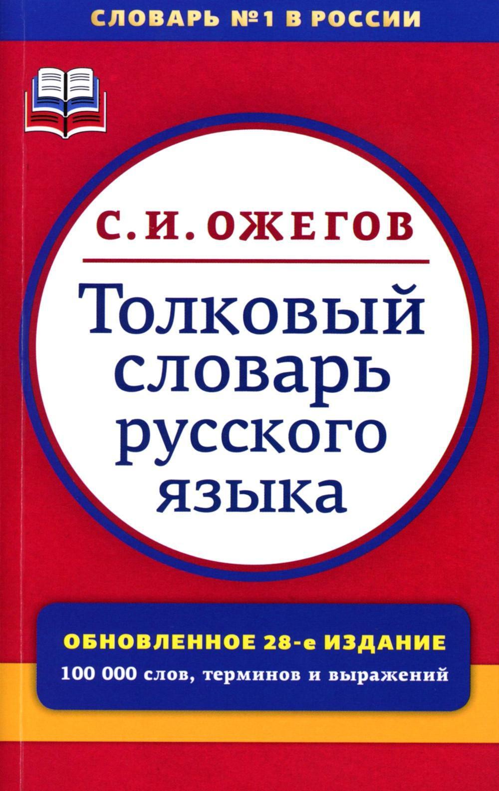 Толковый словарь русского языка: 100 000 слов, терминов и фразеологических выражений. 28-е изд., перераб