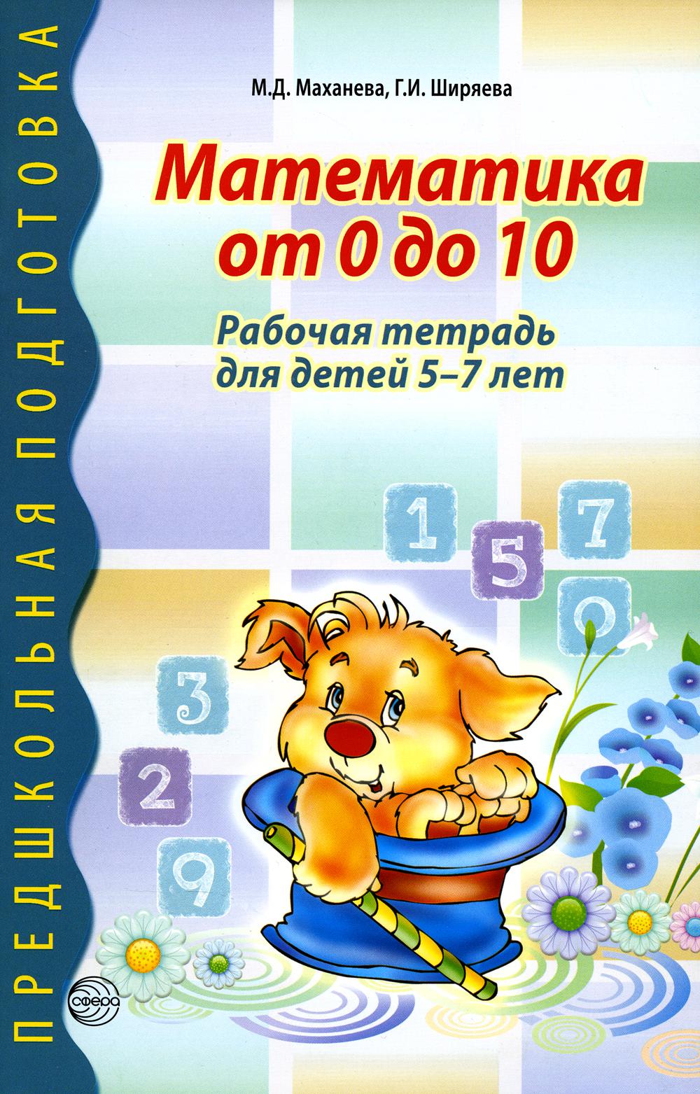 Математика от 0 до 10. Рабочая тетрадь для детей 5-7 лет. Предшкольная подготовка