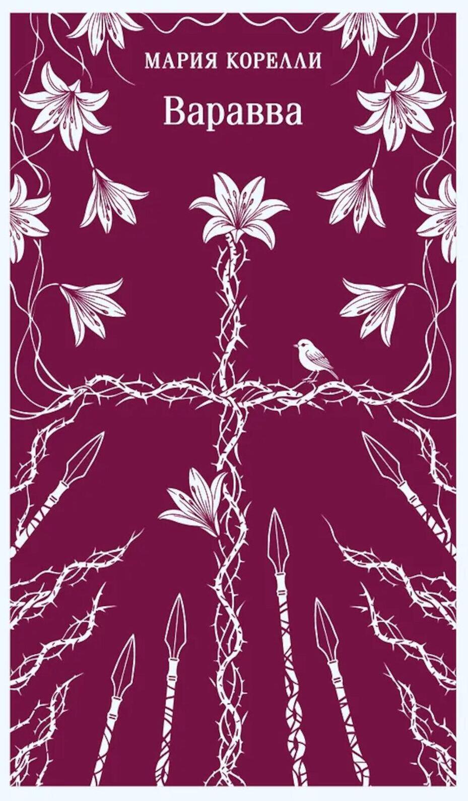 Варавва: Сон о мировой трагедии