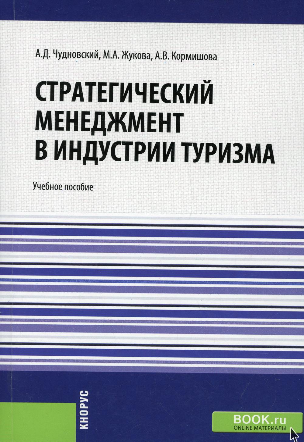 Стратегический менеджмент в индустрии туризма: Учебное пособие