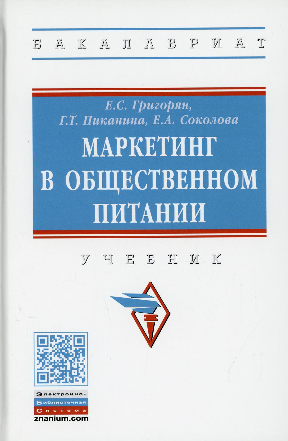 Маркетинг в общественном питании: Учебник