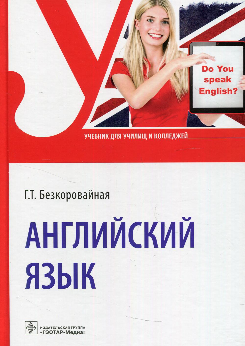 Книга «Английский язык: Учебник» (Безкоровайная Г.Т.) — купить с доставкой  по Москве и России