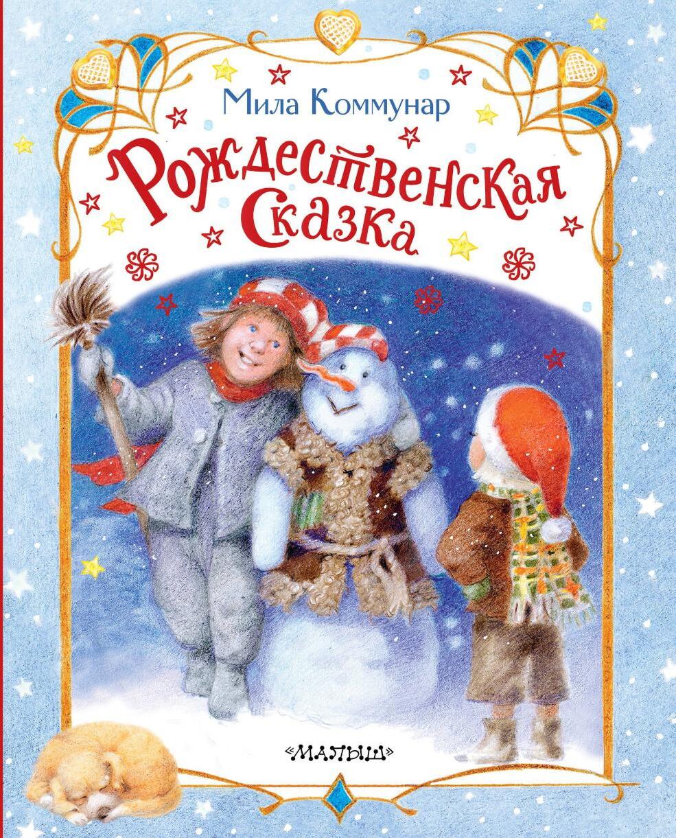 Рождественская сказка