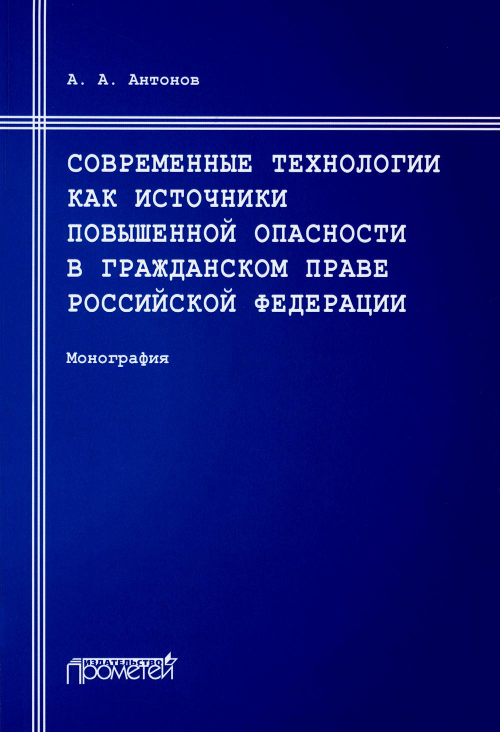 Современные технологии как источники повышенной опасности в гражданском праве РФ: Монография