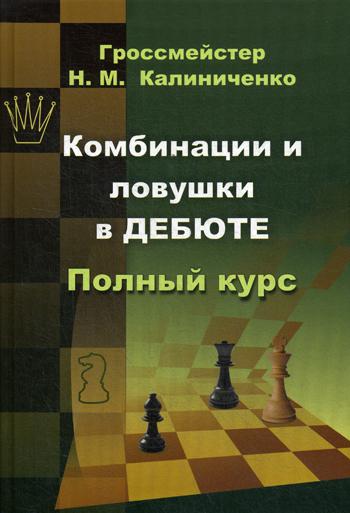 Комбинации и ловушки в дебюте: Полный курс