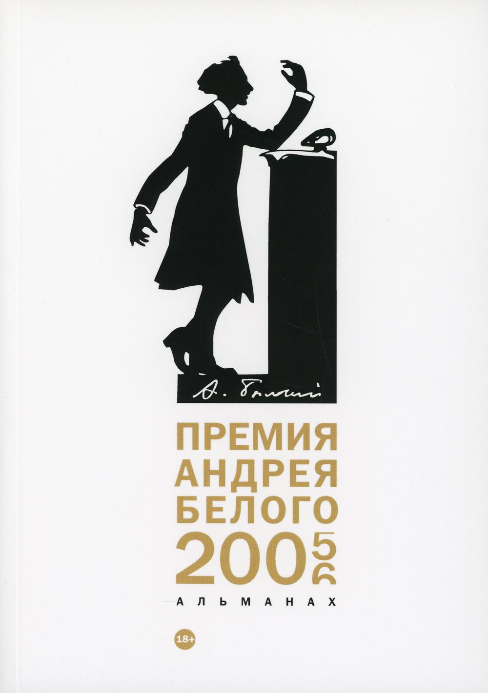 Премия Андрея Белого 2005–2006: альманах