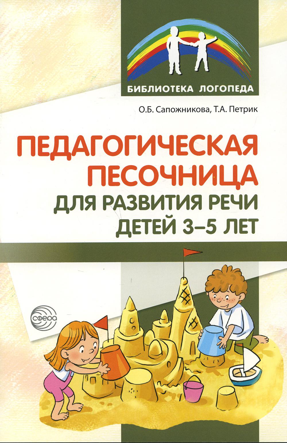 Педагогическая песочница для развития речи детей 3-5 лет