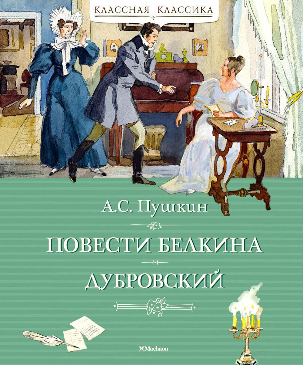 Повести Белкина. Дубровский: повести, роман