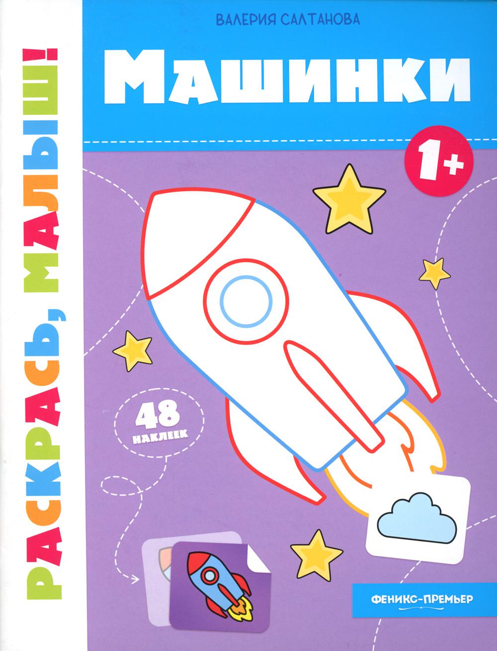 Машинки 1+: книжка-раскраска