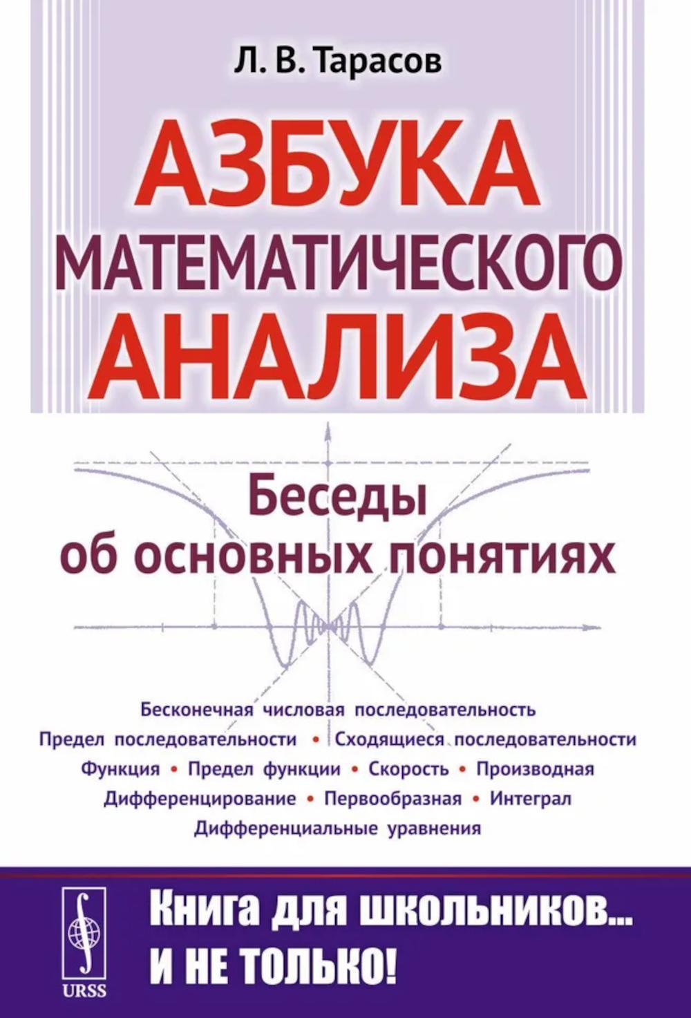 Азбука математического анализа: Беседы об основных понятиях. 6-е изд., испр