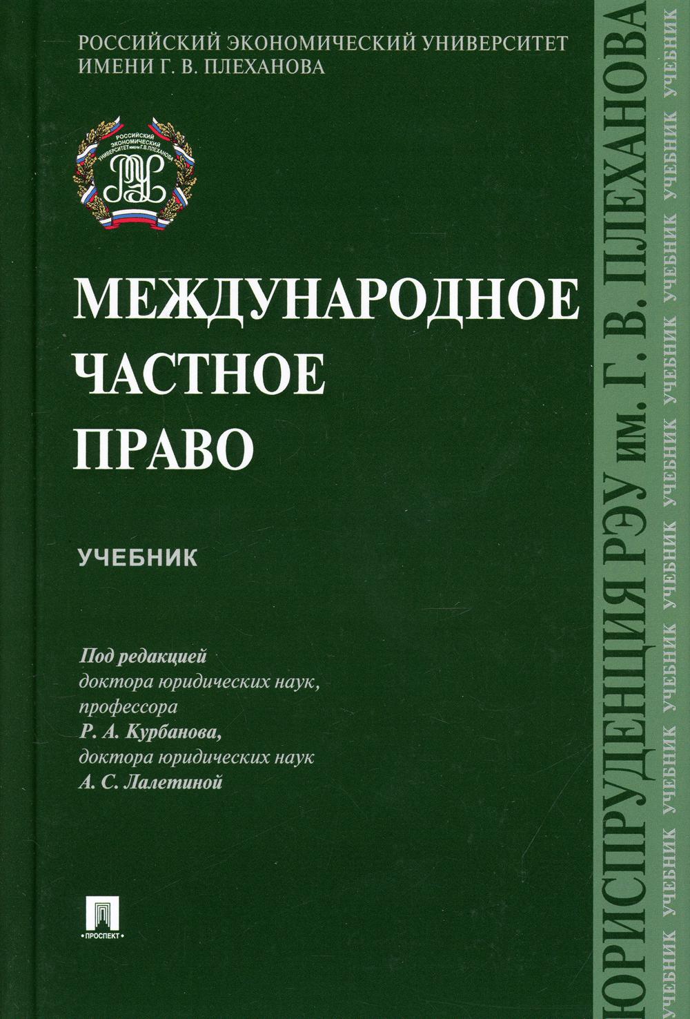 Международное частное право: Учебник