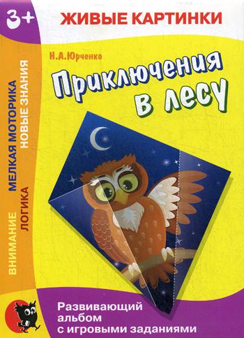 Живые картинки. Приключения в лесу: развивающий альбом с игровыми заданиями