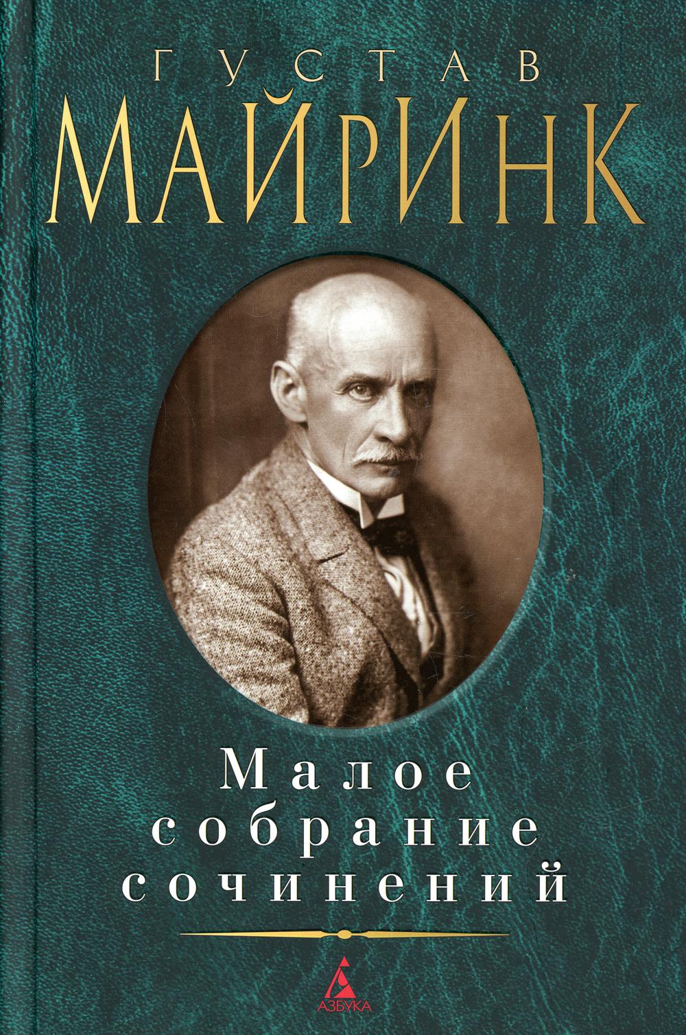 Густав Майринк. Малое собрание сочинений
