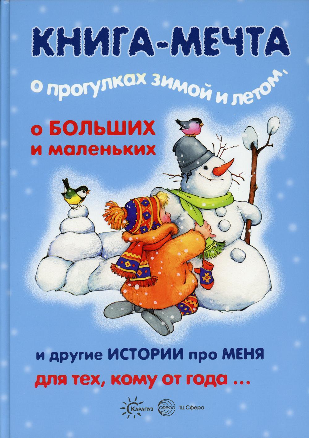 Книга-мечта о прогулках зимой и летом, о больших и маленьких и другие истории про меня...