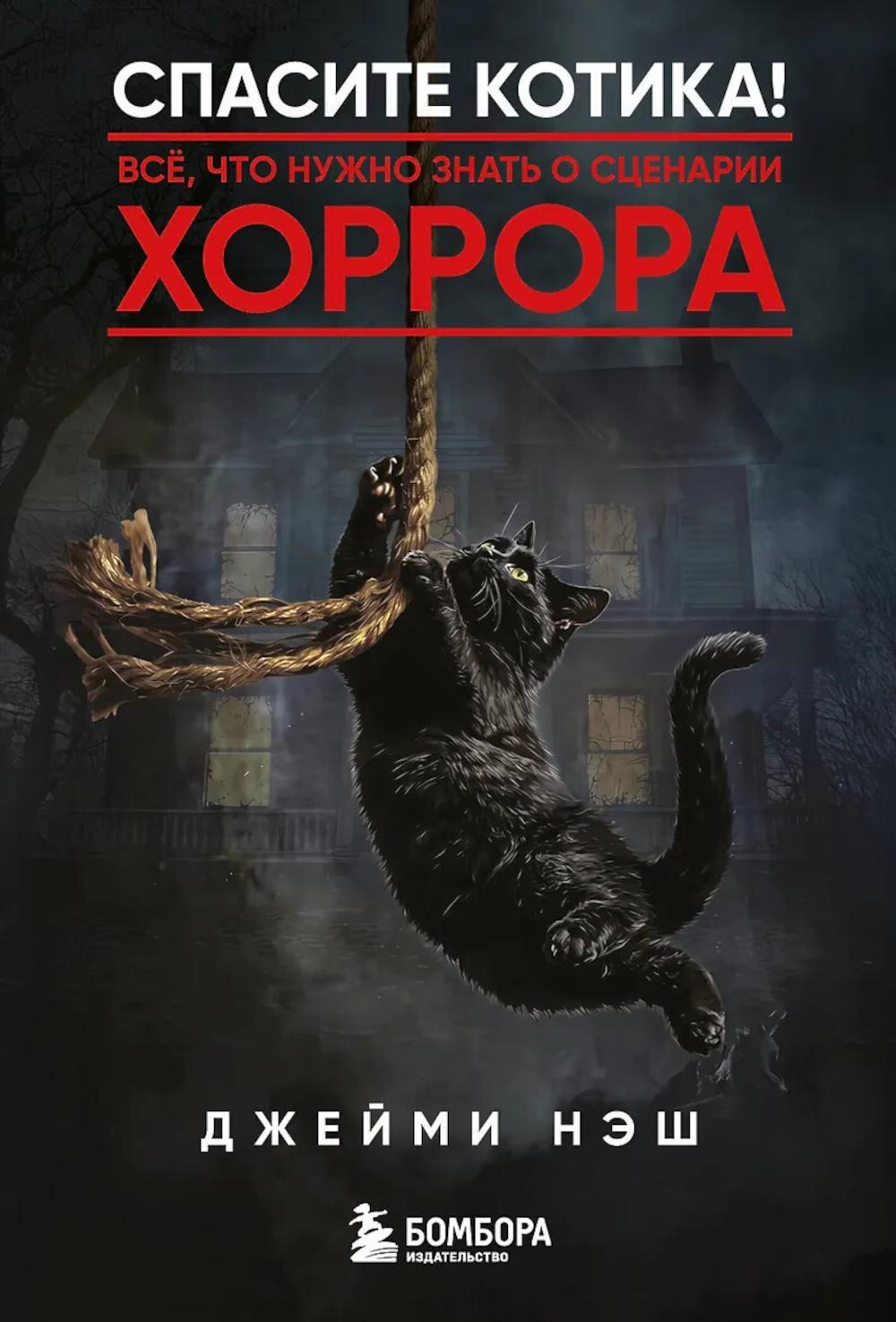 Спасите котика! Все, что нужно знать о сценарии хоррора