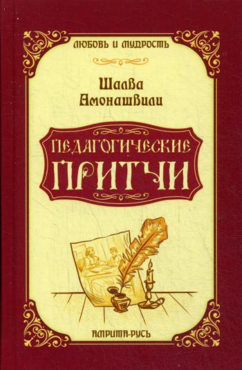 Педагогические притчи. 10-е изд