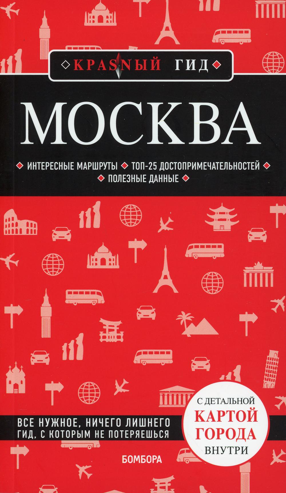 Москва: путеводитель + карта. 6-е изд., испр. и доп.