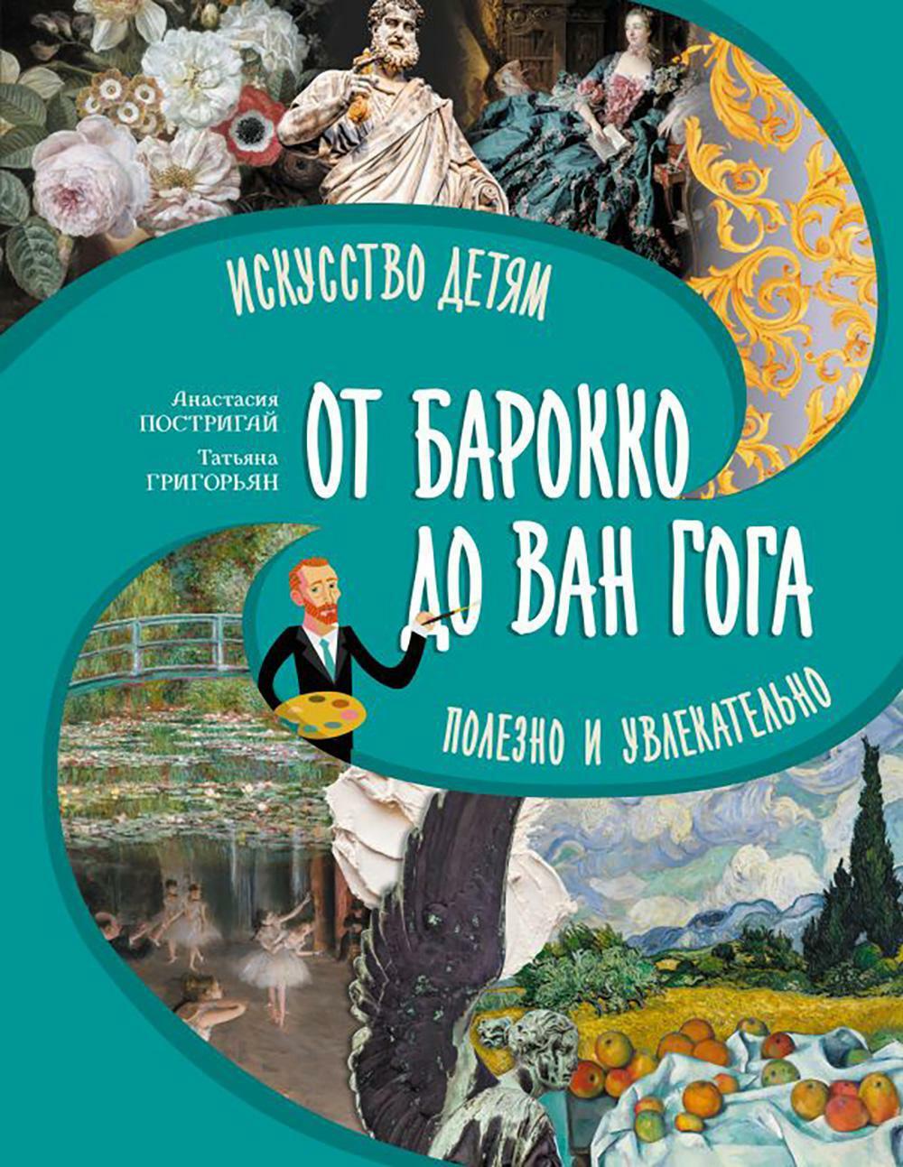 Большое искусство детям.От барокко до Ван Гога