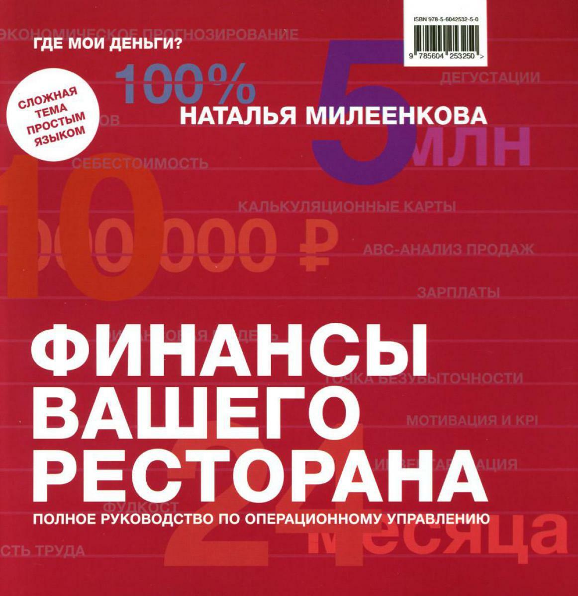 Финансы вашего ресторана. Полное руководство по операционному управлению