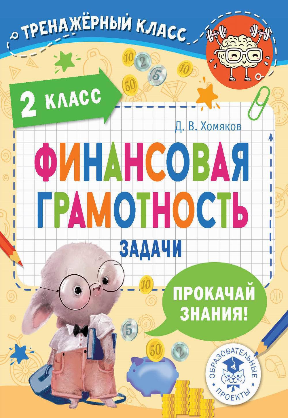 Финансовая грамотность. Задачи. 2 кл