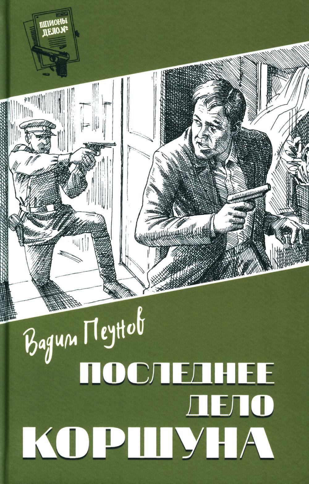 Последнее дело Коршуна: роман