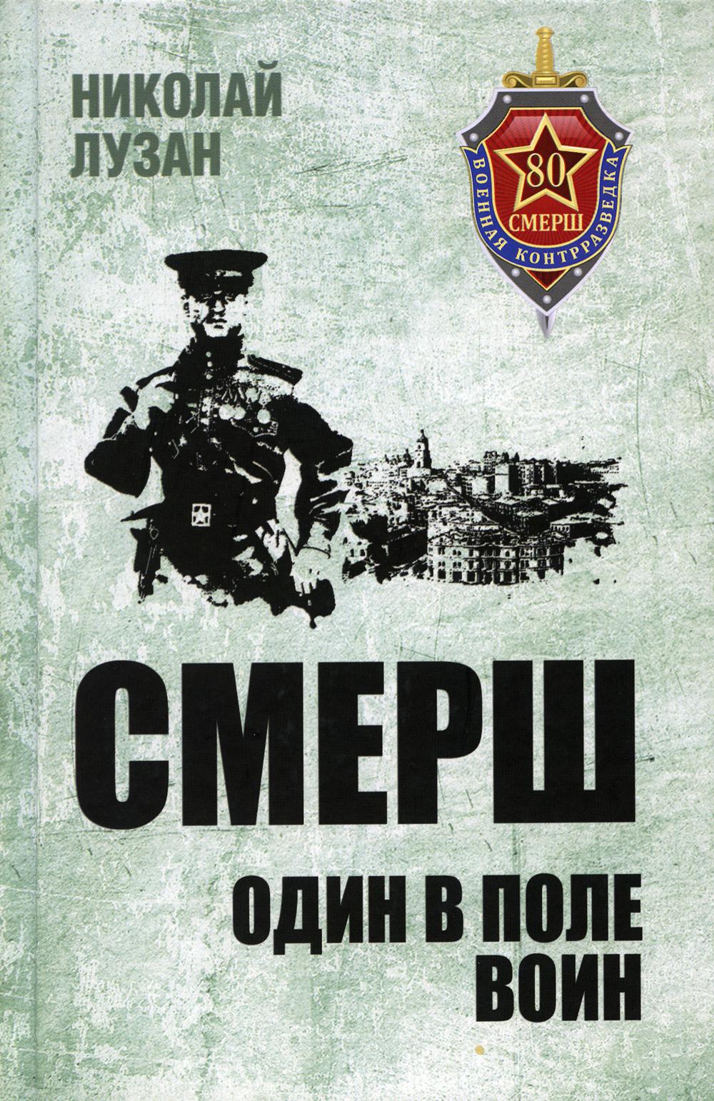 СМЕРШ. Один в поле воин: повесть