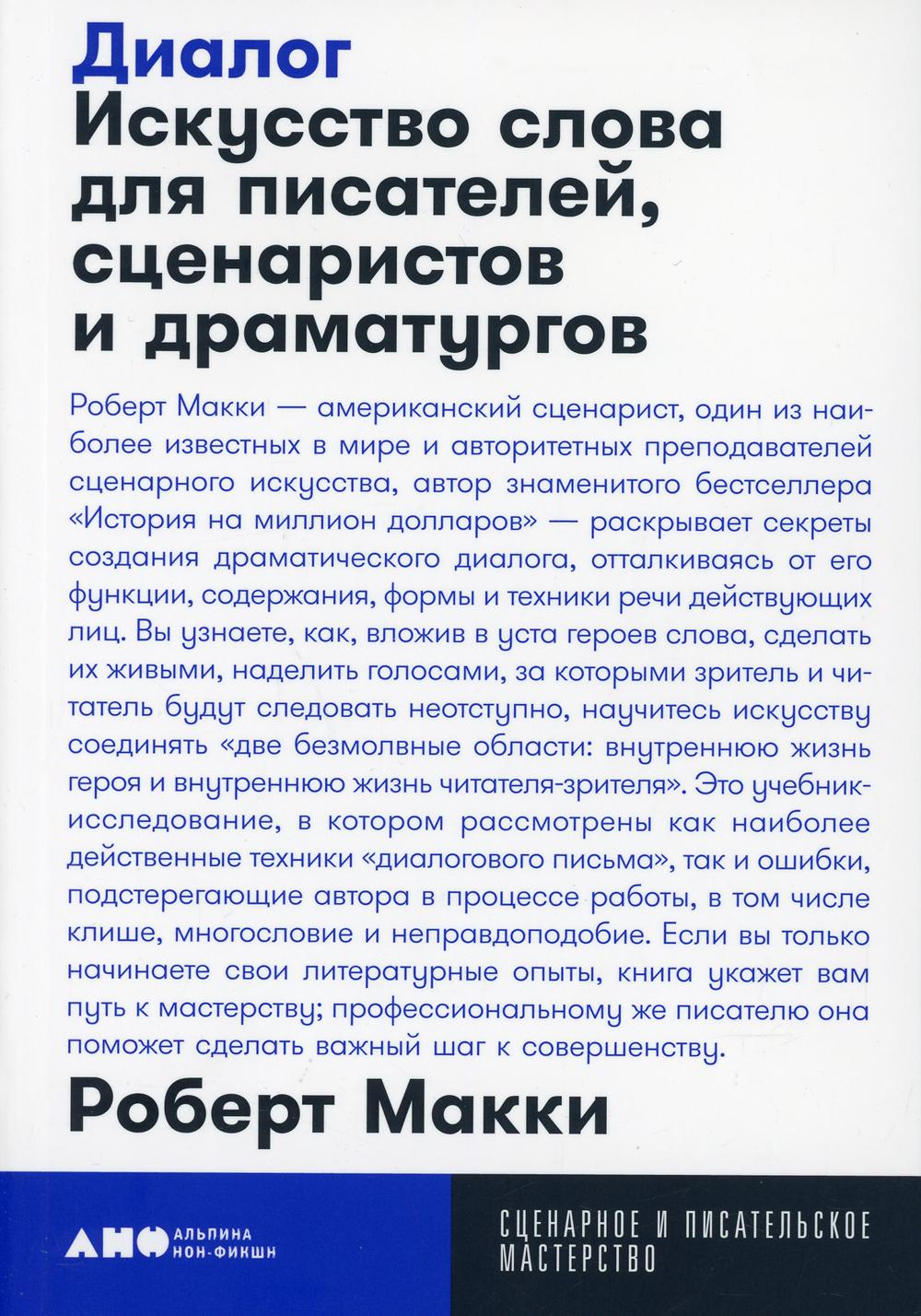 Диалог: Искусство слова для писателей, сценаристов и драматургов