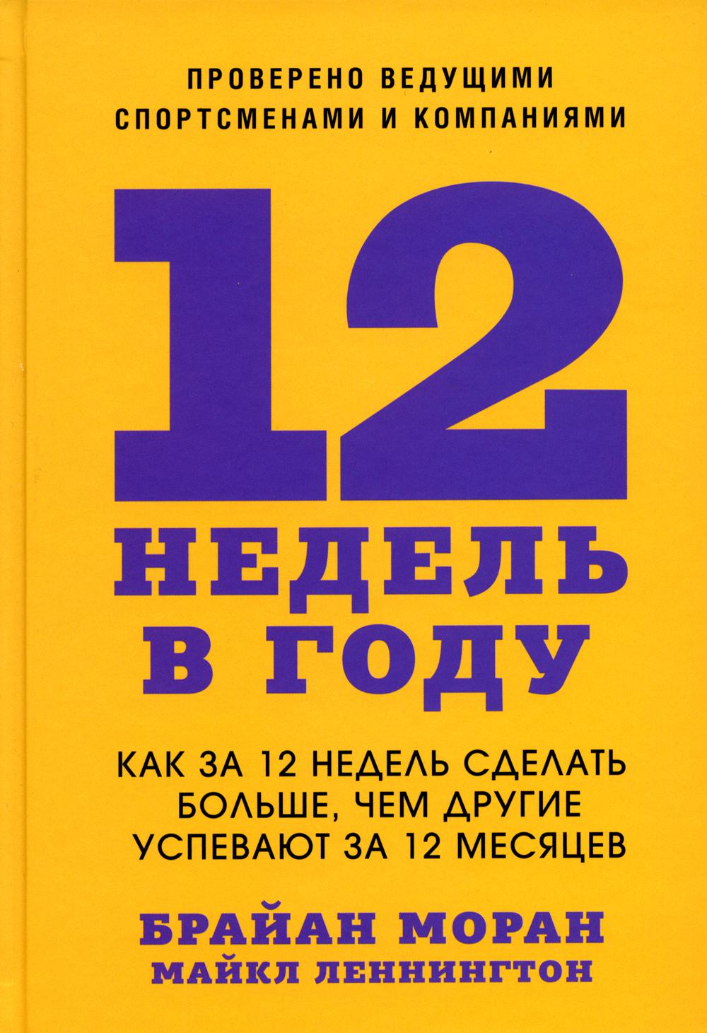 12 недель в году. Как за 12 недель сделать больше, чем другие успевают за 12 месяцев. 6-е изд