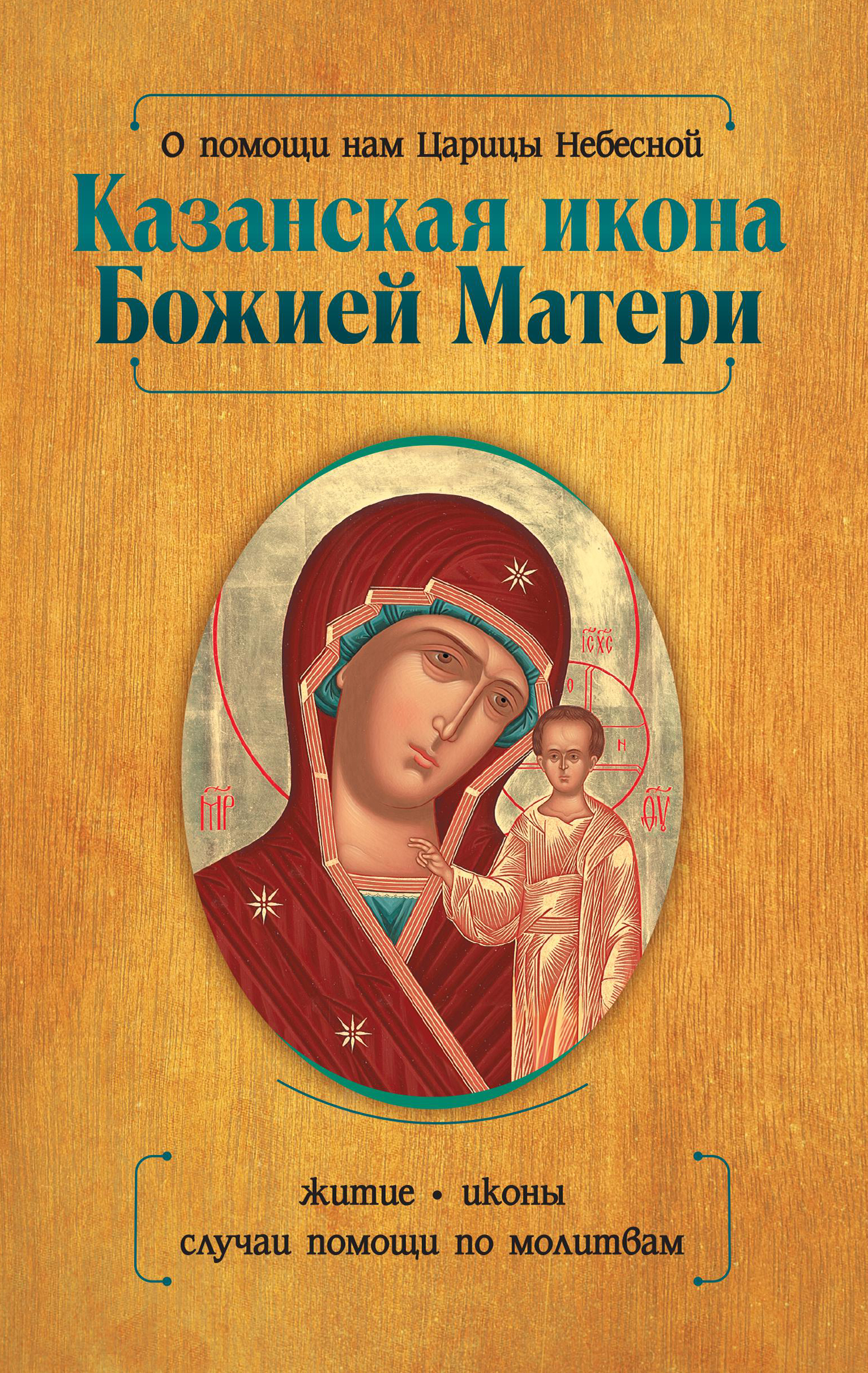 Казанская икона Божией Матери и Неупиваемая Чаша (комплект из 2-х книг)