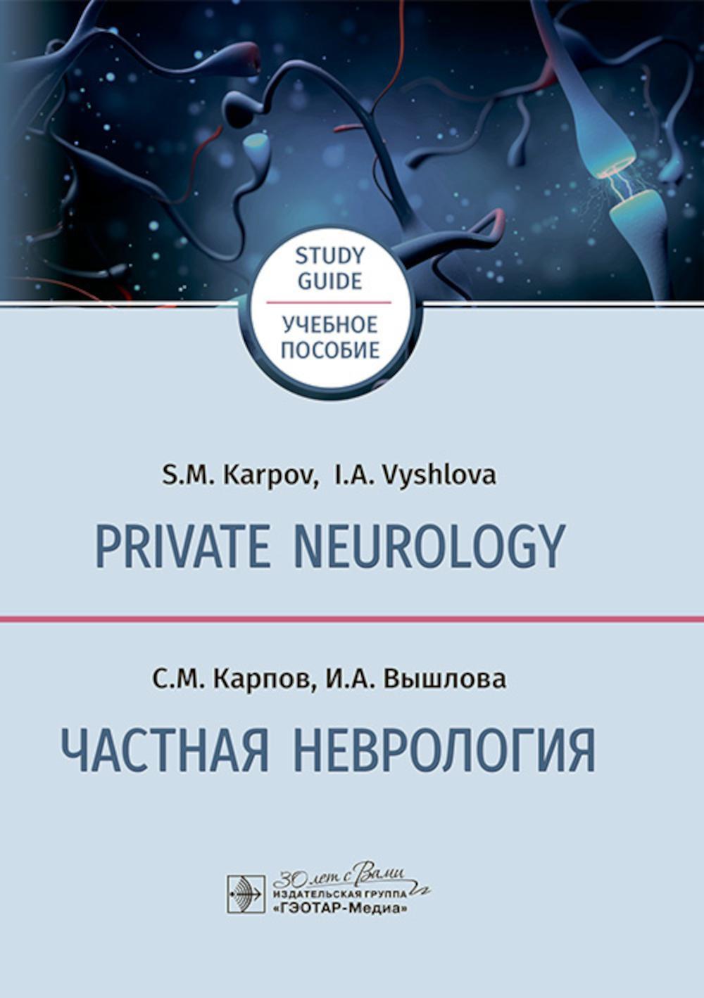 Private neurology: study guide. Частная неврология : учебное пособие