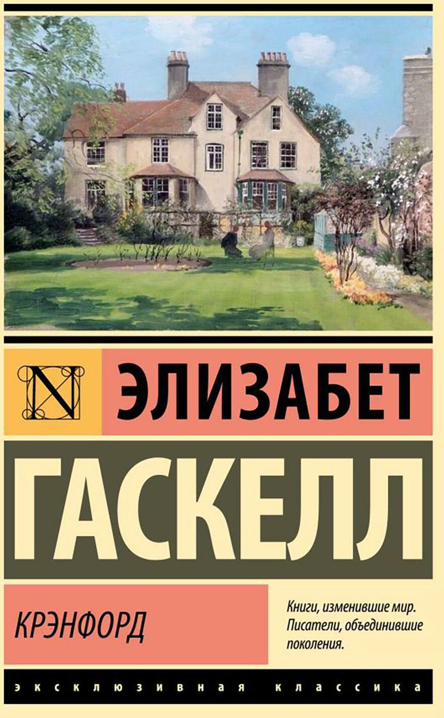 Крэнфорд: роман