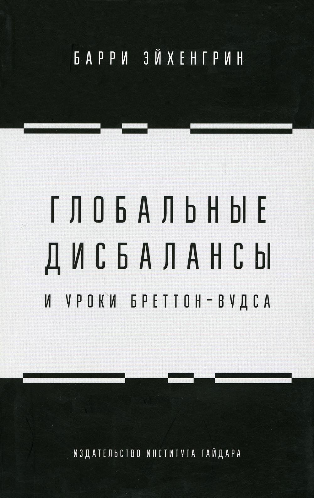 Глобальные дисбалансы и уроки Бреттон-Вудса