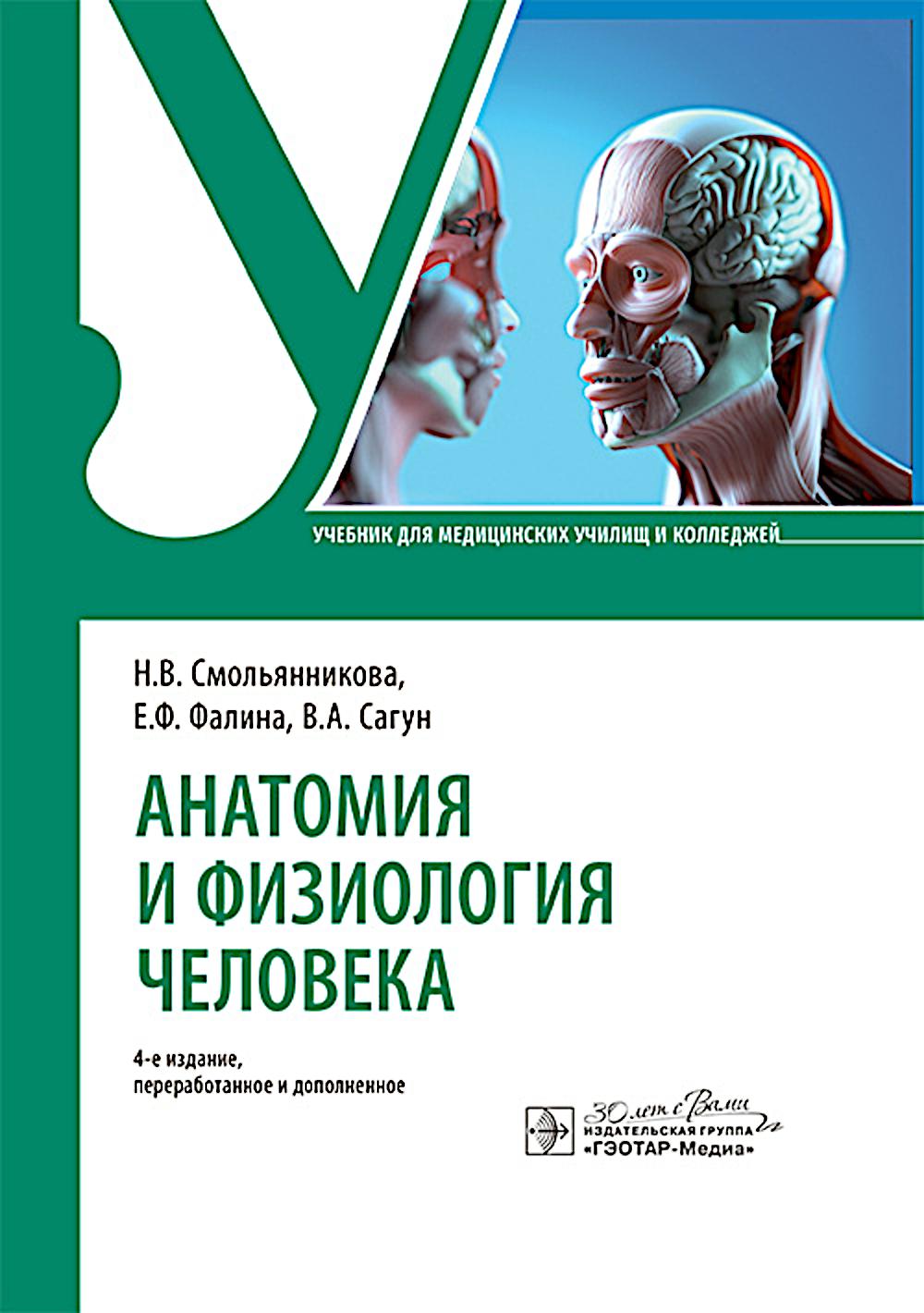 Анатомия и физиология человека : Учебник. 4-е изд., перераб. и доп