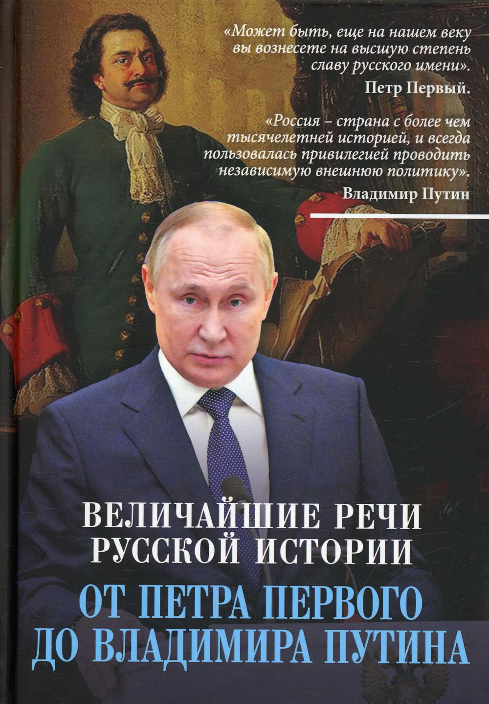 Величайшие речи российской истории: от Петра Первого до Владимира Путина
