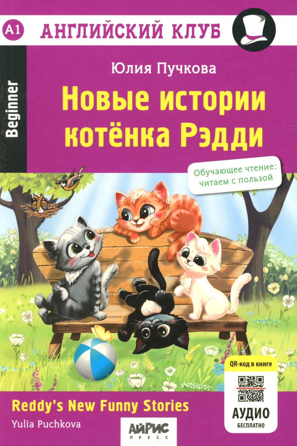 Новые истории котенка Рэдди = Reddy's New Funny Stories
