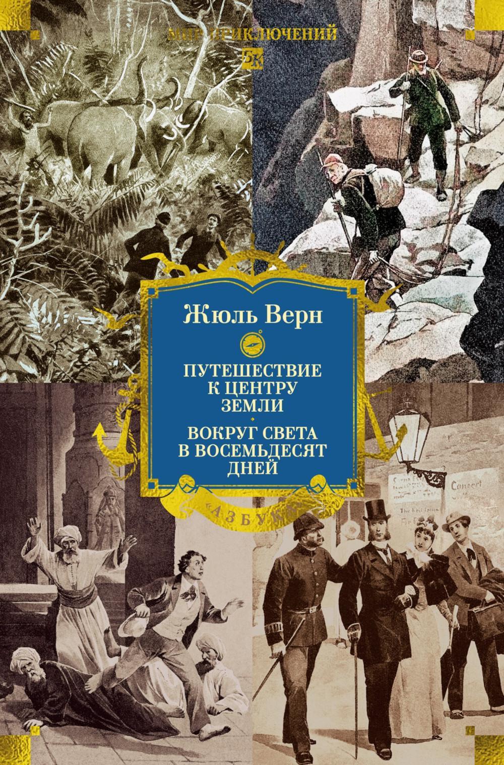 Путешествие к центру Земли; Вокруг света в восемьдесят дней: романы