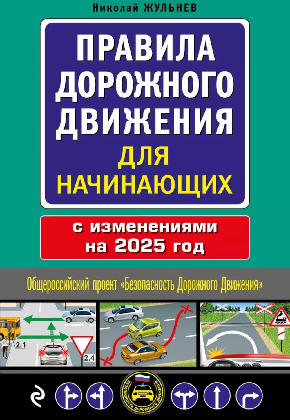 Правила дорожного движения для начинающих с изм. на 2025 год