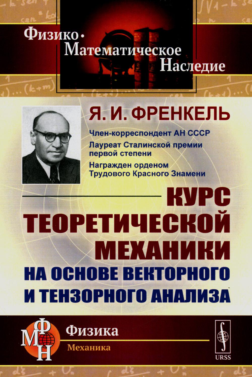 Курс теоретической механики на основе векторного и тензорного анализа