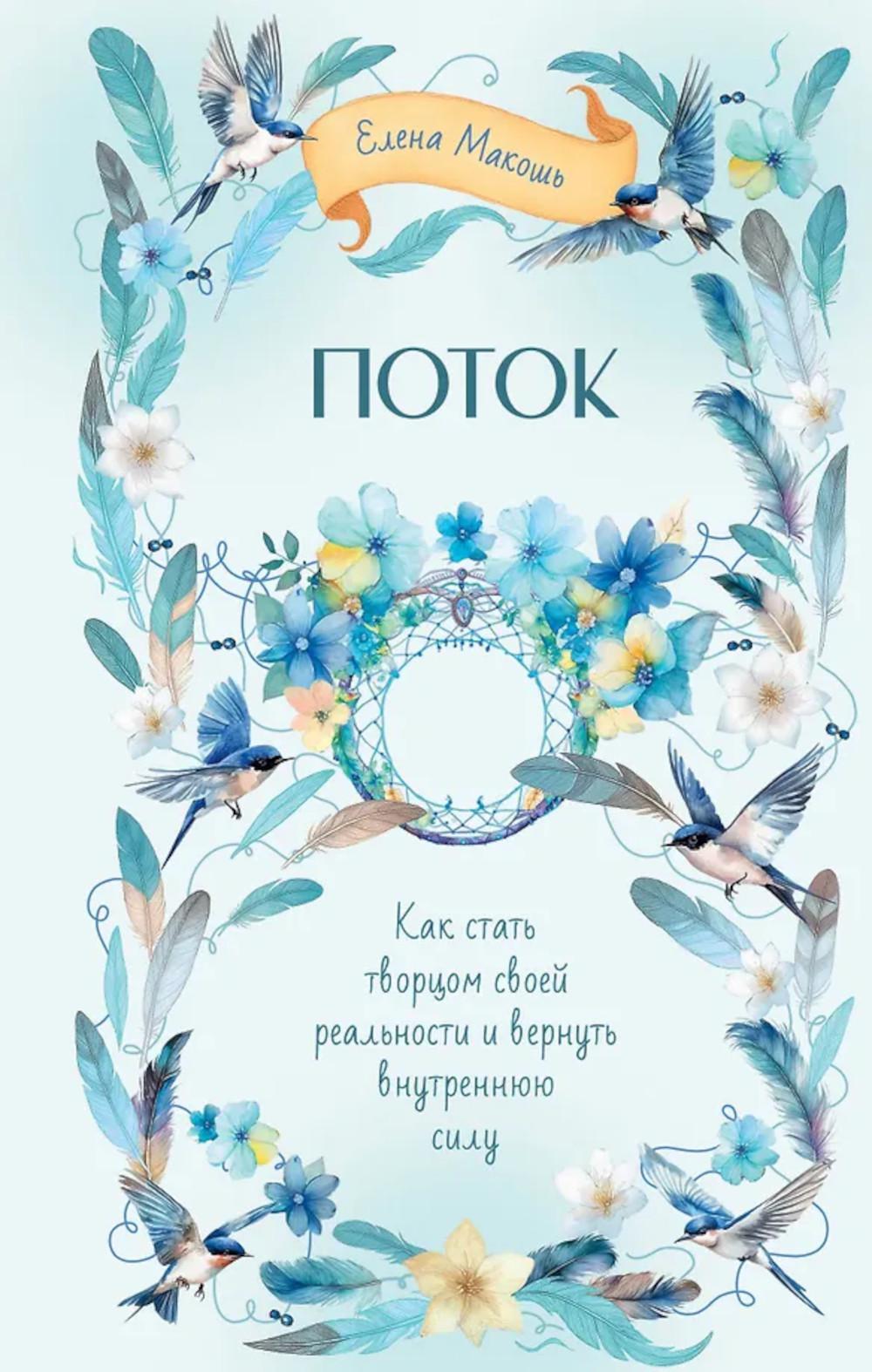 Поток. Как стать творцом своей реальности и вернуть внутреннюю силу